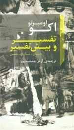 تفسیر و بیش تفسیر