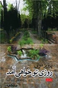 روزی تو خواهی آمد - نامه هایی از پراگ