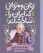 زنان و مردانی که ایران را ساخته اند - اصغر قندچی