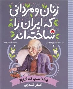 زنان و مردانی که ایران را ساخته اند - اصغر قندچی
