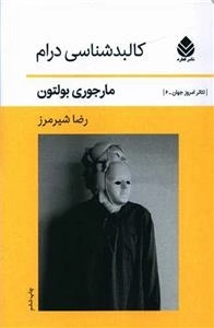 کالبد شناسی درام