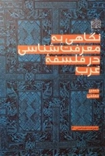 نگاهی به معرفت شناسی در فلسفه غرب