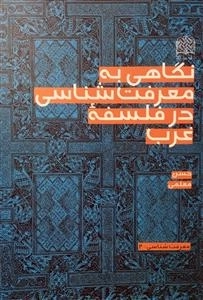 نگاهی به معرفت شناسی در فلسفه غرب
