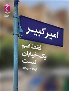 امیرکبیر فقط اسم یک خیابان نیست