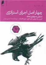 چهاراصل اجرای استراتژی