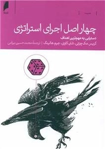 چهاراصل اجرای استراتژی