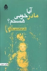 آیا مادر خوبی هستم
