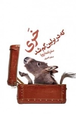 خری که در برلین گم شد
