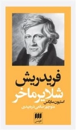 فریدریش شلایرماخر