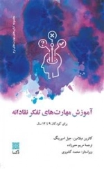آموزش مهارت تفکر نقادانه