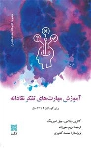 آموزش مهارت تفکر نقادانه