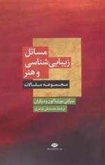 مسائل زیبایی شناسی و هنر