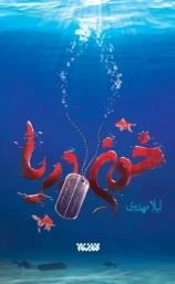 خون دریا