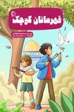 قهرمانان کوچک