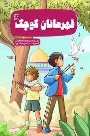 قهرمانان کوچک