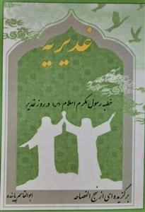 غدیریه