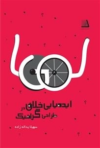 ایده یابی خلاق در طراحی گرافیک