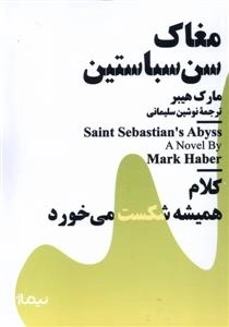 مغاک سن سباستین