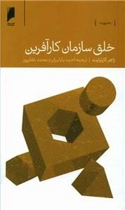 خلق سازمان کارآفرین