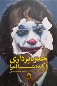 چهره پردازی از ایده تا اجرا