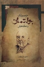 علم هرمنوتیک بولتمان و خطابه هایش