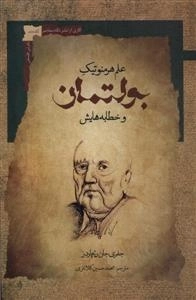 علم هرمنوتیک بولتمان و خطابه هایش