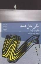 یکی مثل همه