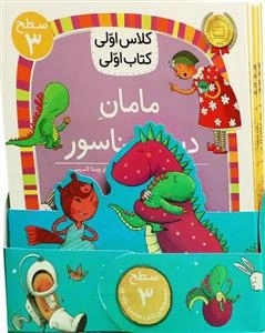 مجموعه سطح سه کلاس اولی کتاب اولی - هشت جلدی