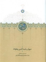 دیوان رشیدالدین وطواط