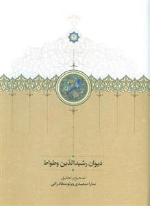 دیوان رشیدالدین وطواط