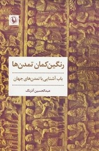 رنگین کمان تمدن ها