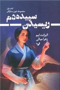 ریسیدن سپیده دم
