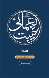 عصاره ای از کتاب غیبت نعمانی