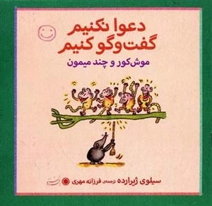 موش کور و چند میمون - دعوا نکنیم گفت و گو کنیم