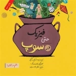 علم در سوپ - فیزیک حتی در سوپ