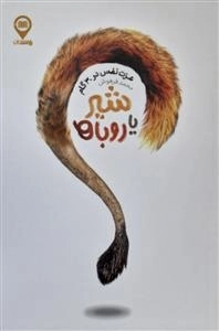 شیر یا روباه - عزت نفس در 30 گام
