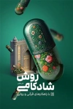 روش شادکامی