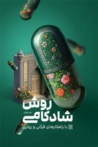 روش شادکامی