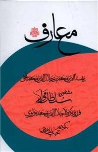 معارف