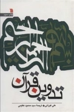 تدوین قرآن