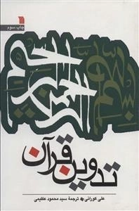 تدوین قرآن