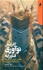آفرینش نوآوری فناورانه