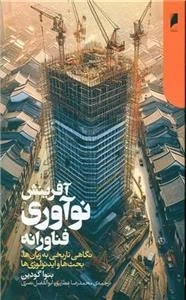 آفرینش نوآوری فناورانه