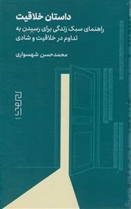 داستان خلاقیت