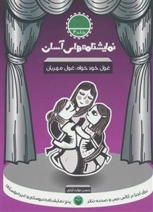 نمایشنامه های آسان 4 - غول خودخواه غول مهربان