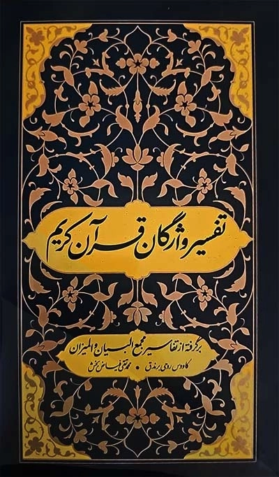 تفسیر واژگان قرآن کریم : برگرفته از تفاسیر مجمع البیان و المیزان