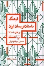 فرهنگ داستان نویسان ایران