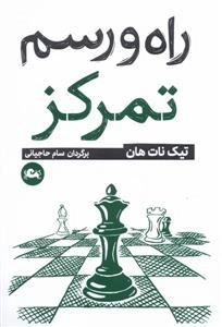 راه و رسم تمرکز