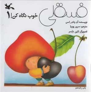 فسقلی خوب نگاه کن 1