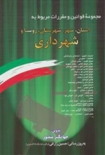 مجموعه قوانین . مقررات مربوط به استان شهر، شهرستان، روستا و شهرداری
